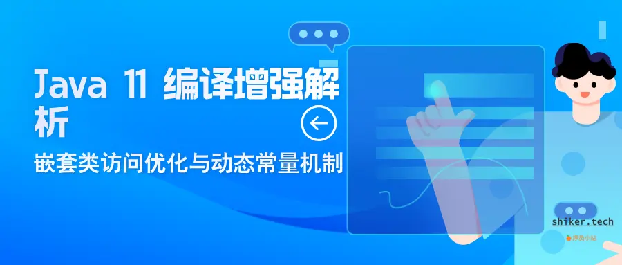 Java 11编译增强解析：嵌套类访问优化与动态常量机制